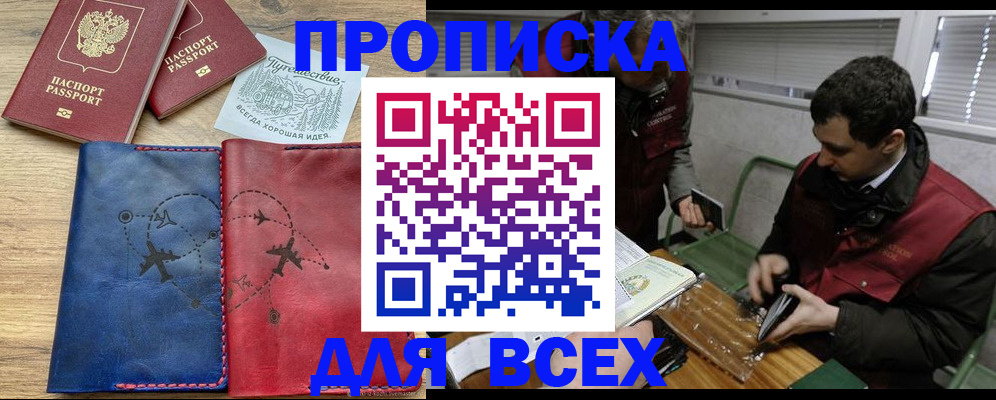 прописка в Красноярске