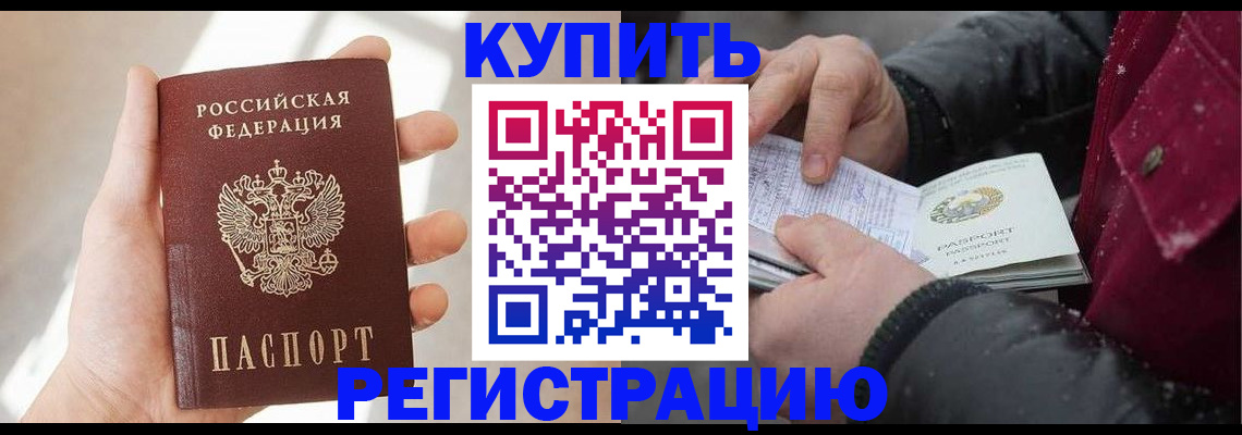 прописка законно в Красноярске