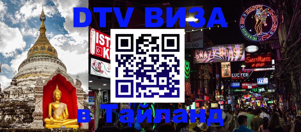 DTV Виза в Тайланд для россиян 