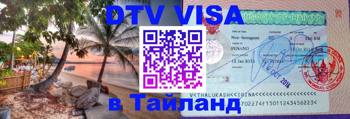 DTV Visa Thailand — прайс и условия, виза без дополнительных документов - Красноярск 